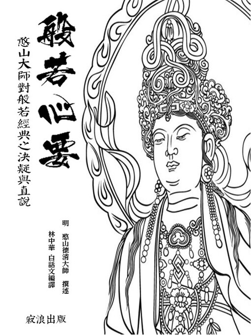 Title details for 般若心要 by 明 憨山德清大師 著解； 林中華 白話文編譯 - Available